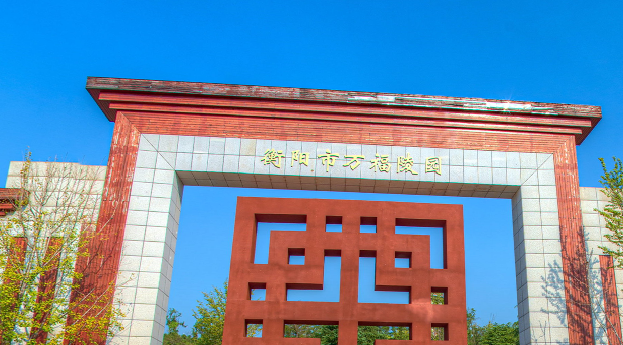 衡陽市萬福陵園