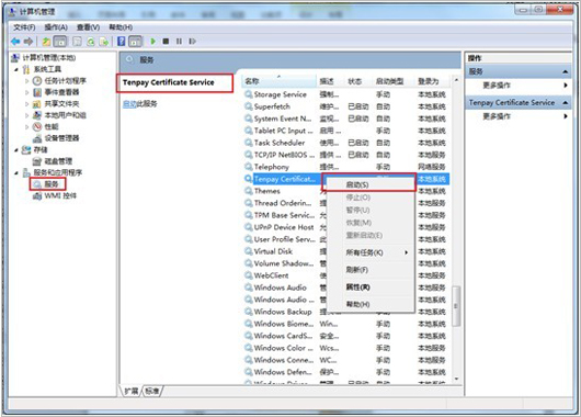 在左側(cè)“服務(wù)和應(yīng)用程序”中選中“服務(wù)”->在服務(wù)列表中找到名為“Tenpay Certificate Service”的服務(wù)項(xiàng)->右鍵選擇該項(xiàng)->選擇啟用即可； 